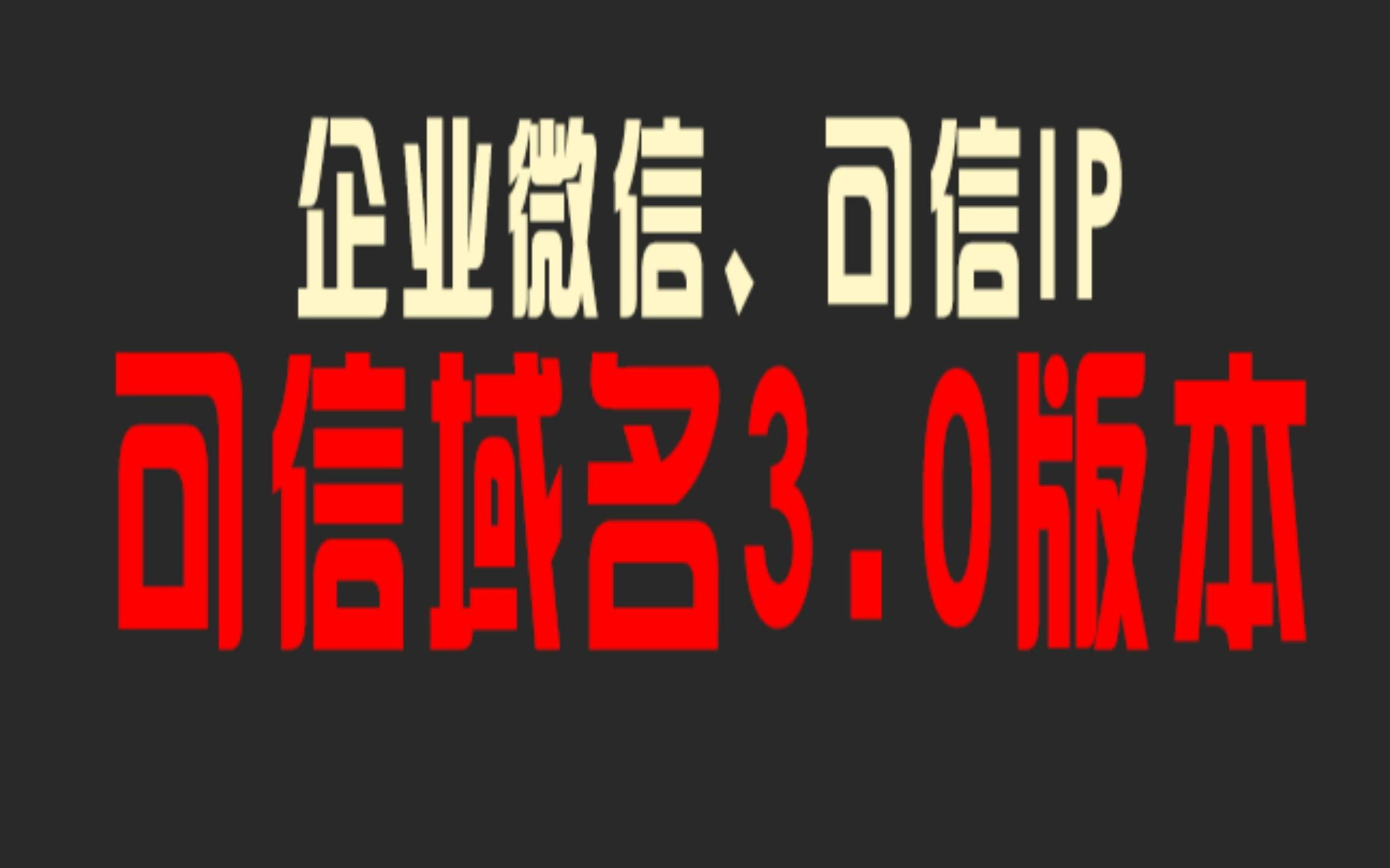 企业微信可信域名3.0版本,已经被嘎了两个版本了,你能看到这个视频,说明距离被嘎也不远了,但是私信真的会不不过来了,切用且珍惜吧哔哩哔哩bilibili