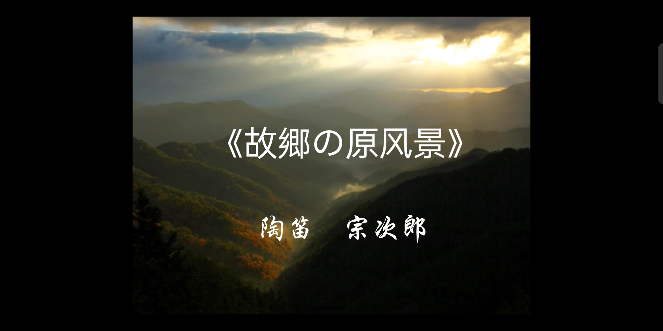 [图]《故郷の原风景》日本陶笛大师 宗次郎