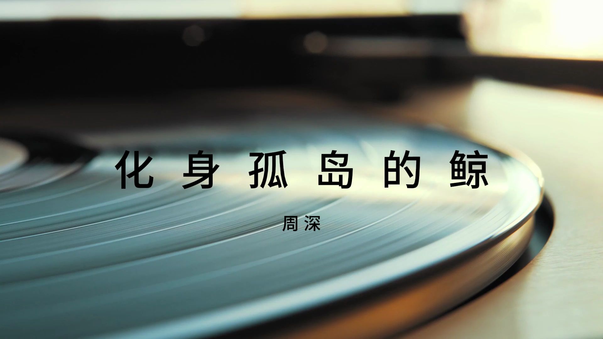 [图]【无损音质】化身孤岛的鲸 - 周深「静静聆听心的声音」