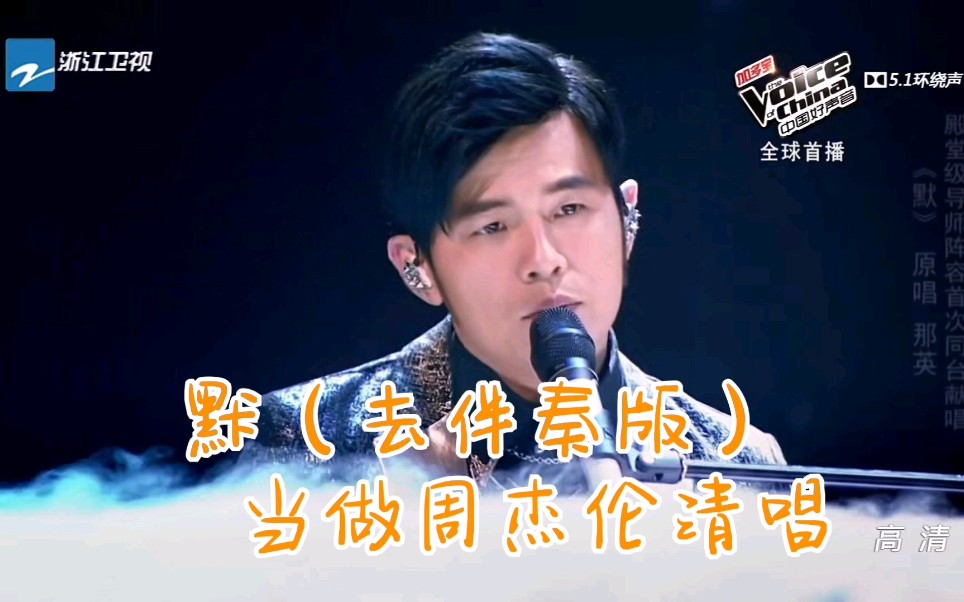 [图]【默】（无伴奏版）当做周杰伦清唱，中国好声音翻唱的一首歌曲。