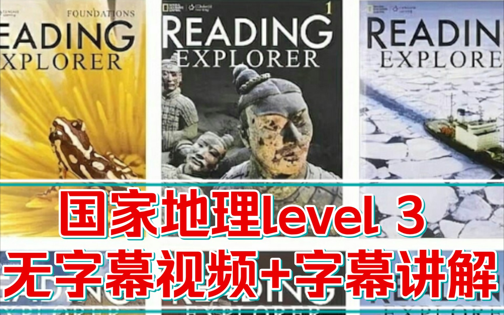 [图]跟布拿拿老师学 国家地理Reading Explorer 3 【全网首个 无字幕视频+字幕讲解】(12集全)