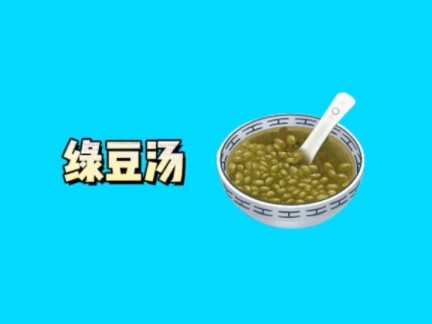 绿豆汤哔哩哔哩bilibili