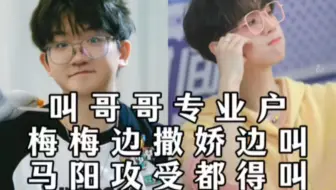 马正阳、梅梅叫哥哥专业户:哥哥～哥哥～