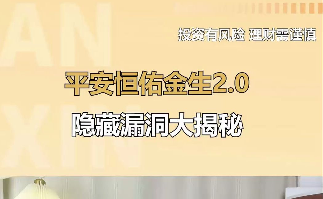 平安恒佑金生2.0,隐藏漏洞大揭秘!哔哩哔哩bilibili