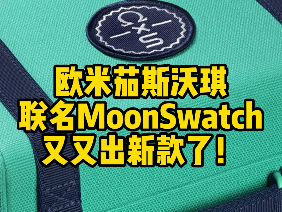 欧米茄斯沃琪联盟MoonSwatch又出新款了!哔哩哔哩bilibili