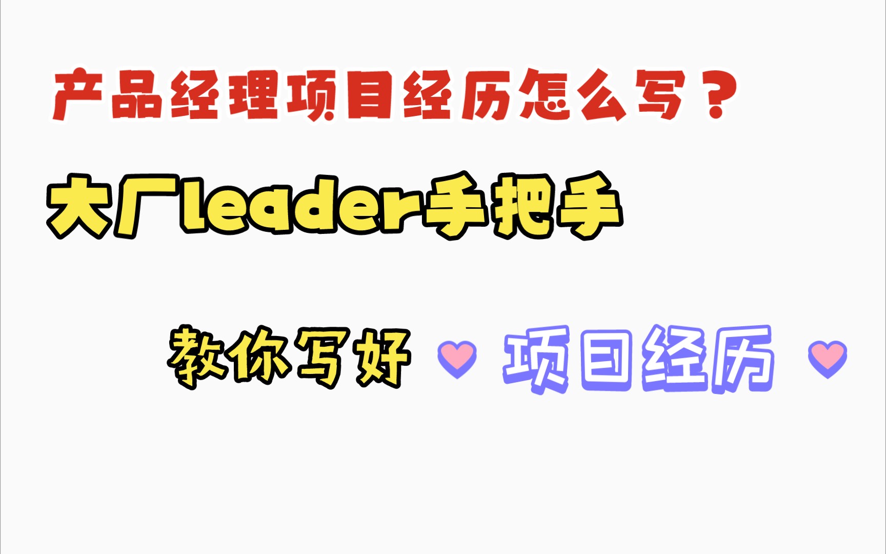 产品经理项目经历怎么写?大厂leader手把手教带写!哔哩哔哩bilibili