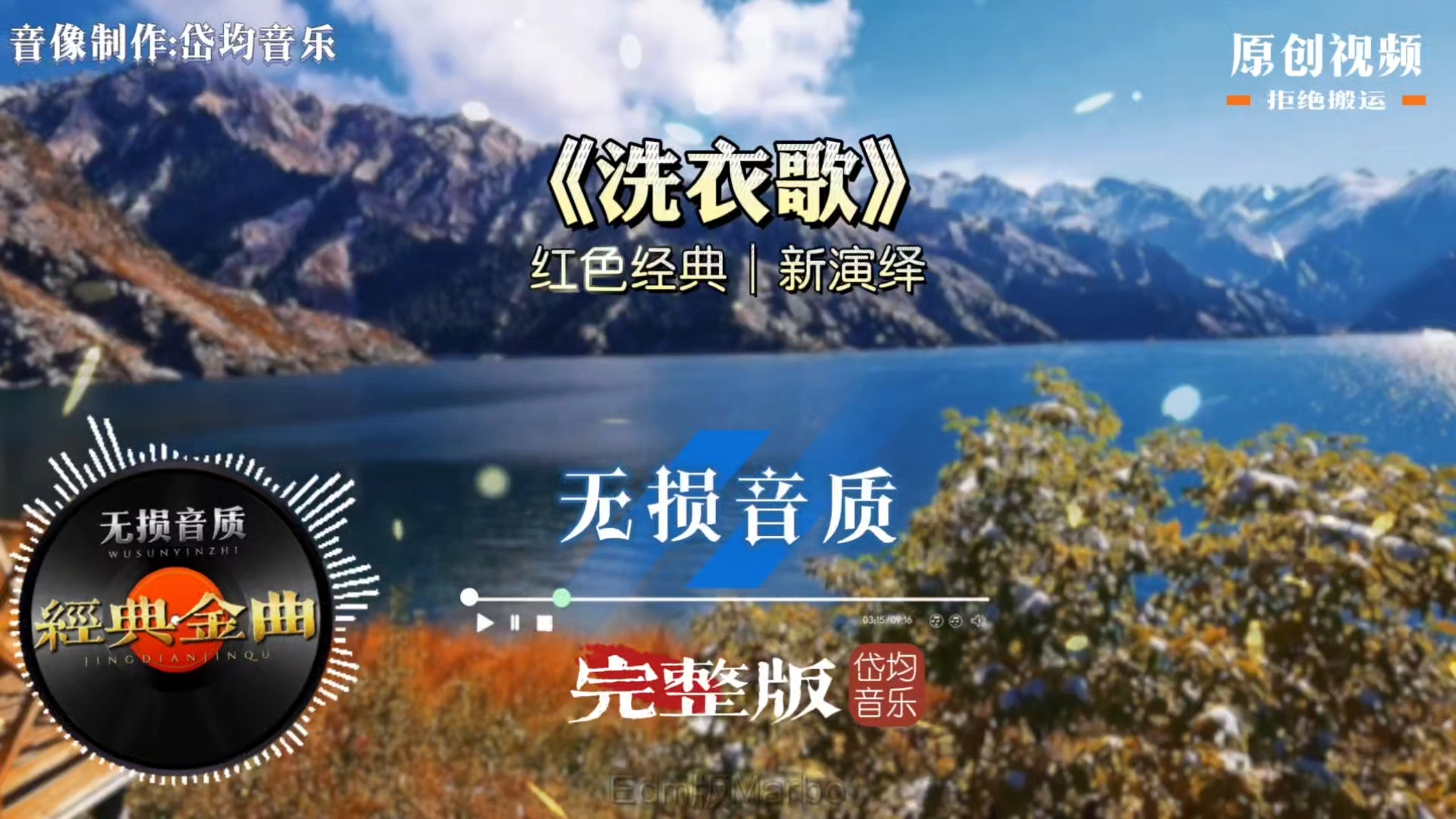 全新改编《洗衣歌》完整版，欢快藏式旋律，经典老歌焕发全新活力