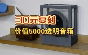 Download Video: 5000的蓝牙音箱我只花了30做出了同款