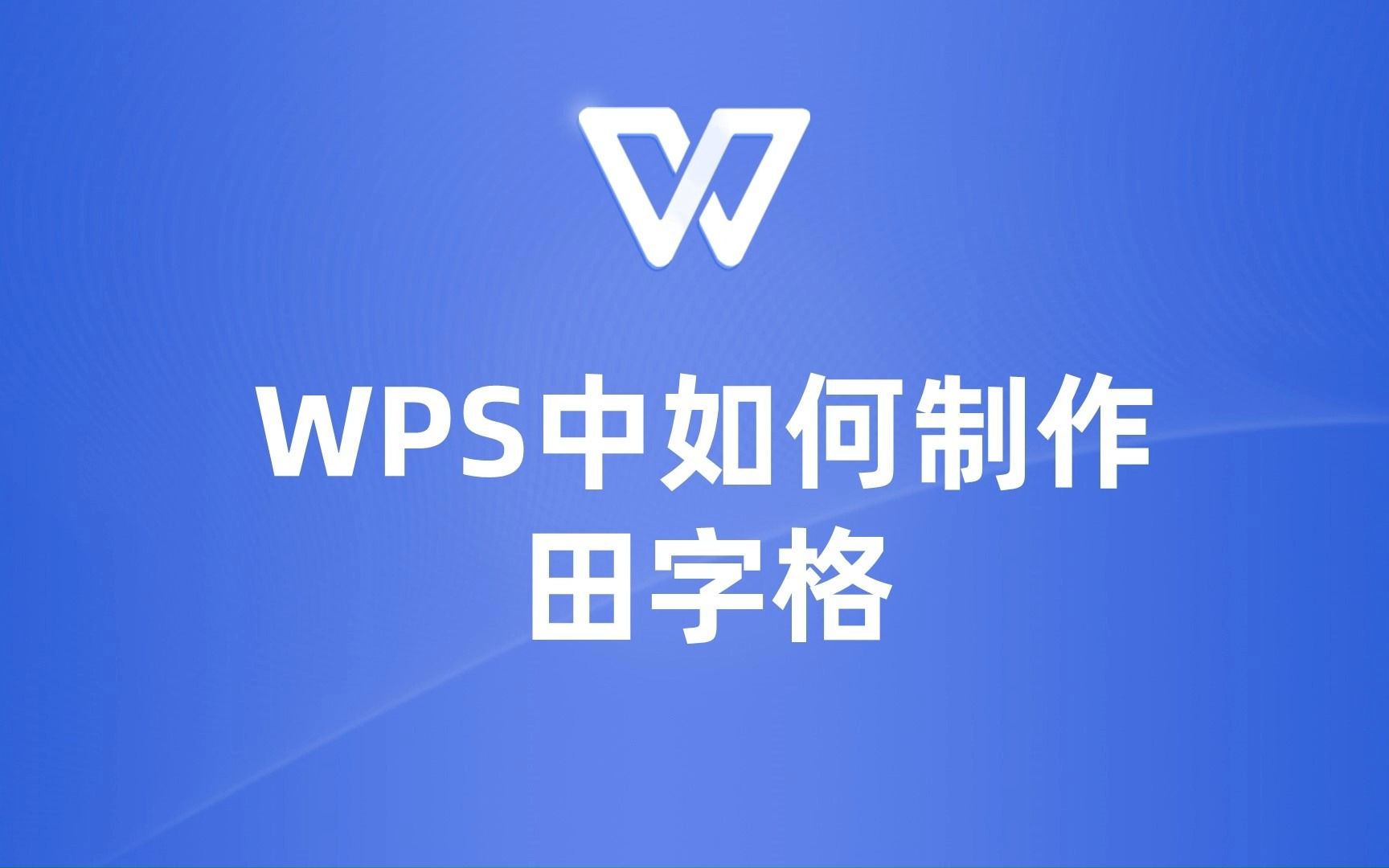 WPS田字格教程:让你的写作更规范,更专业哔哩哔哩bilibili