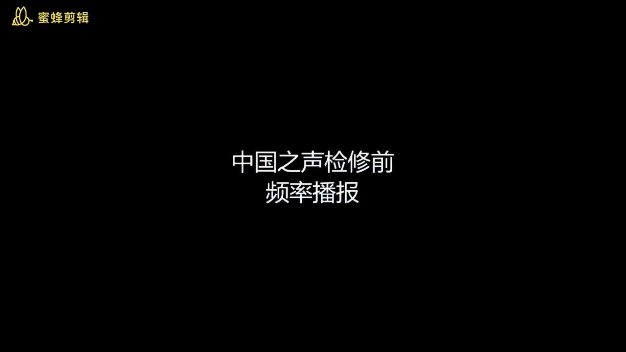 CNR中国之声频率播报哔哩哔哩bilibili