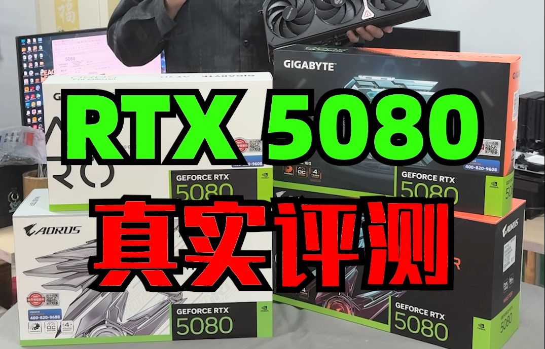 【黑冰科技】RTX5080来了,兄弟们觉得这卡值多少?哔哩哔哩bilibili