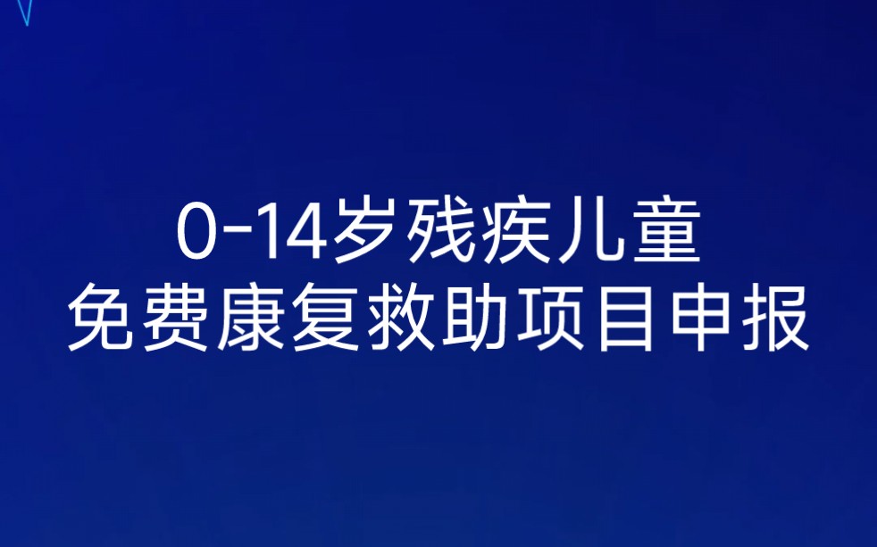 长沙市014岁残疾儿童康复救助项目申报哔哩哔哩bilibili