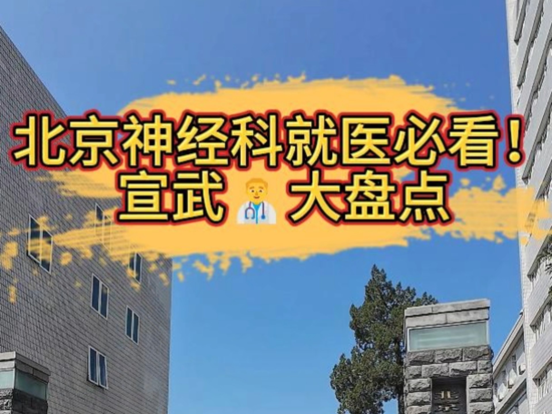 包含北京宣武医院、黄牛票贩子号贩子挂号电话精神心理科的词条