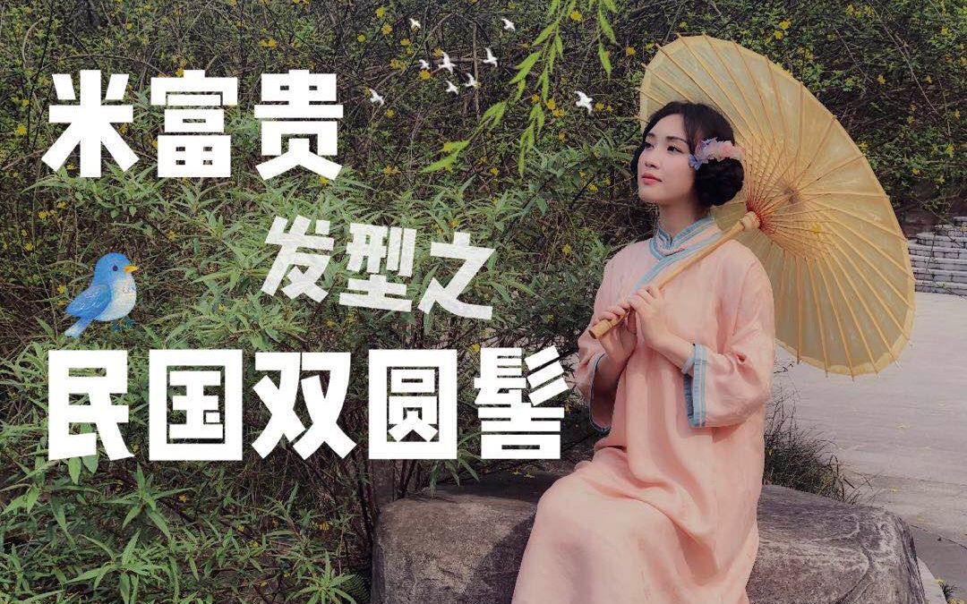 米富贵发型之民国双圆髻