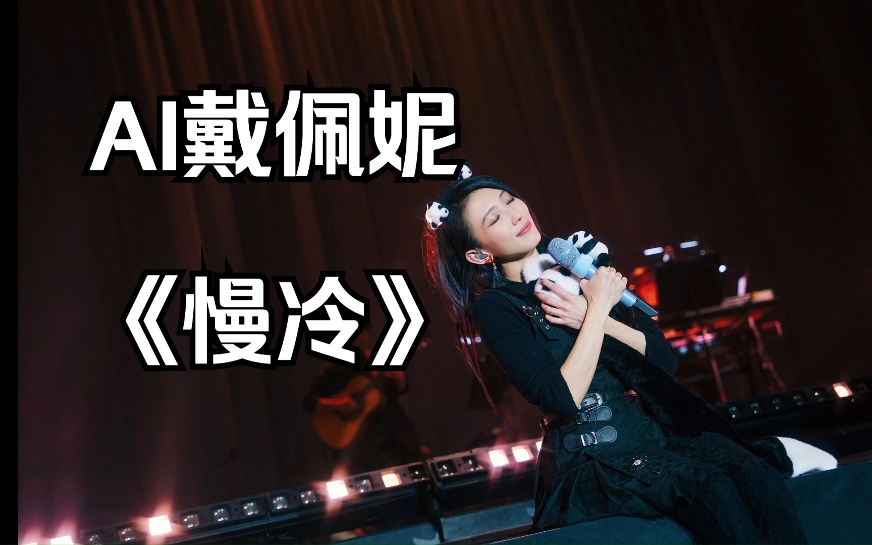 【ai戴佩妮】《慢冷》cover梁静茹