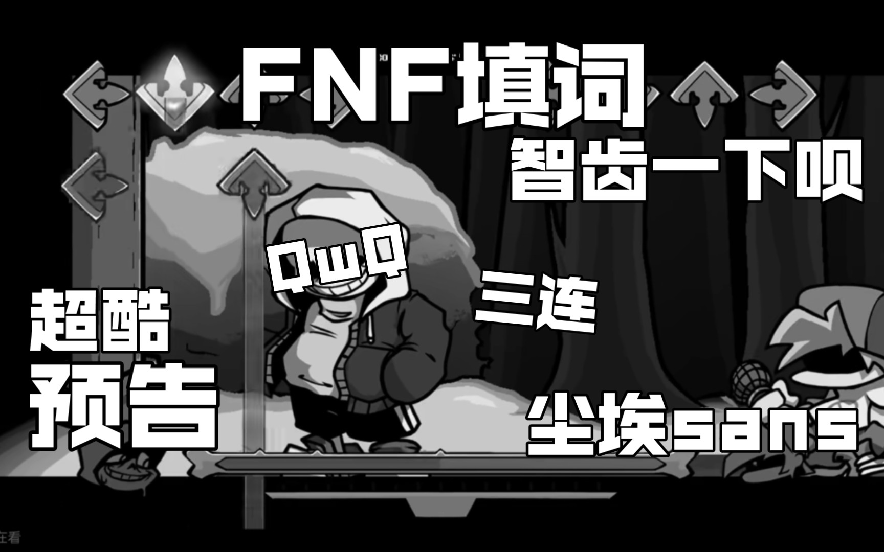 [图]FNF填词预告:尘埃飞扬，谁会管那些曾经的黄沙飘向那 屑老灯出品