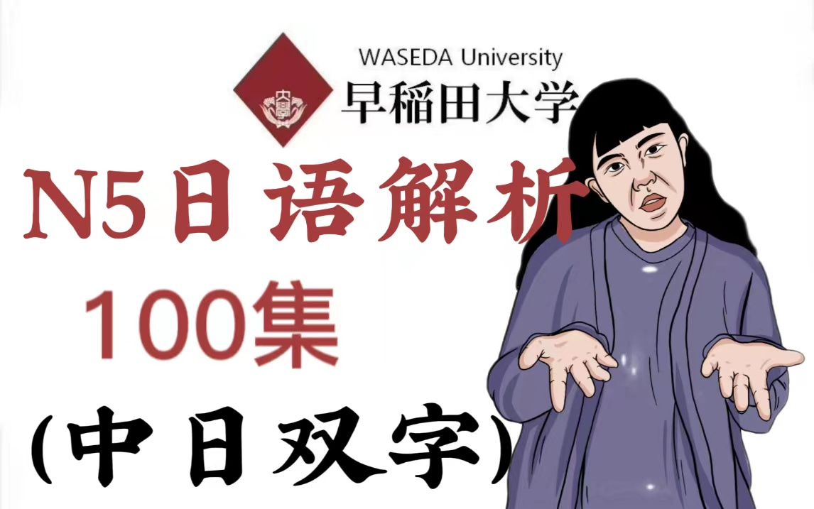 [图]【油管搬运】100集日语N5教学，中文双字解析！！！