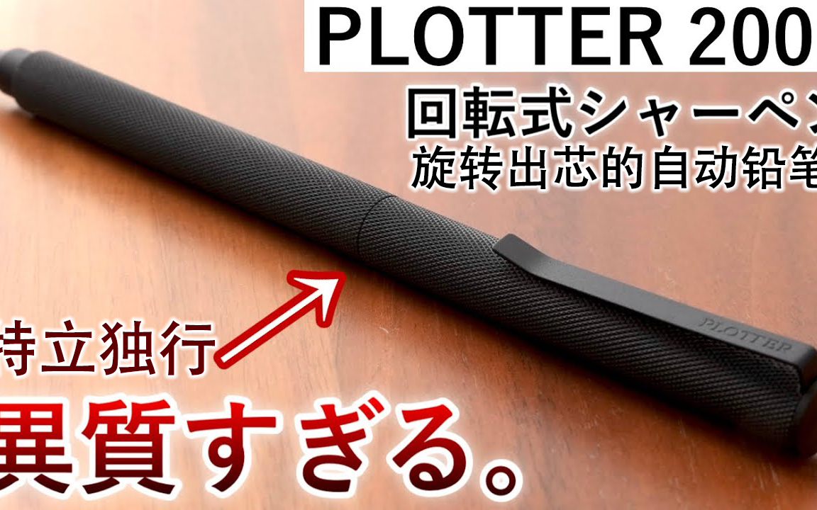 【文具测评/熟肉】霸气侧漏!PLOTTER2002开箱测评哔哩哔哩bilibili