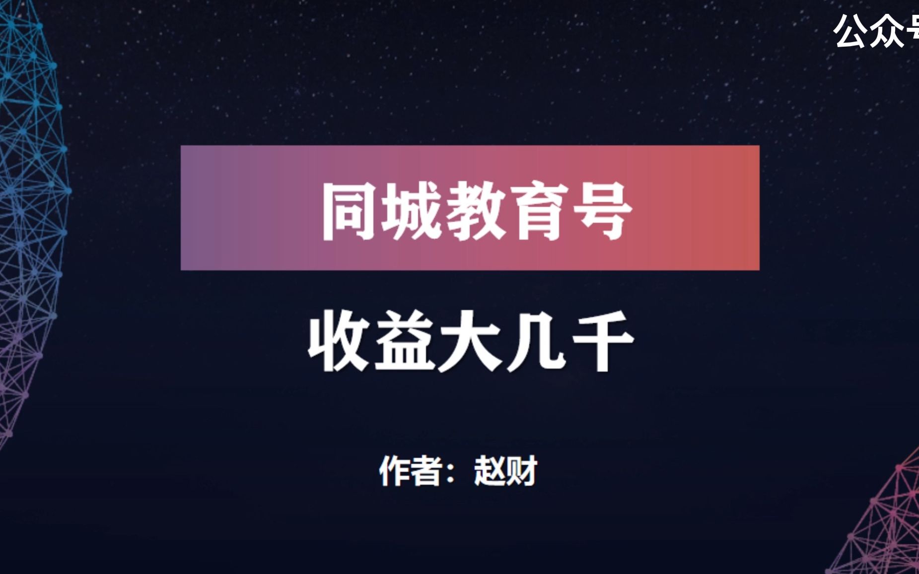 一个人在家也能收益大几千块,抖音同城教育号详细拆解哔哩哔哩bilibili