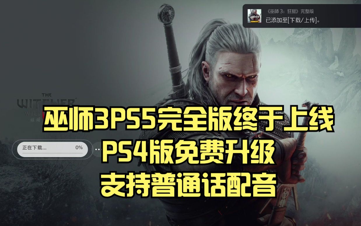 [图]巫师3PS5完全版终于上线，PS4版免费升级，支持普通话配音