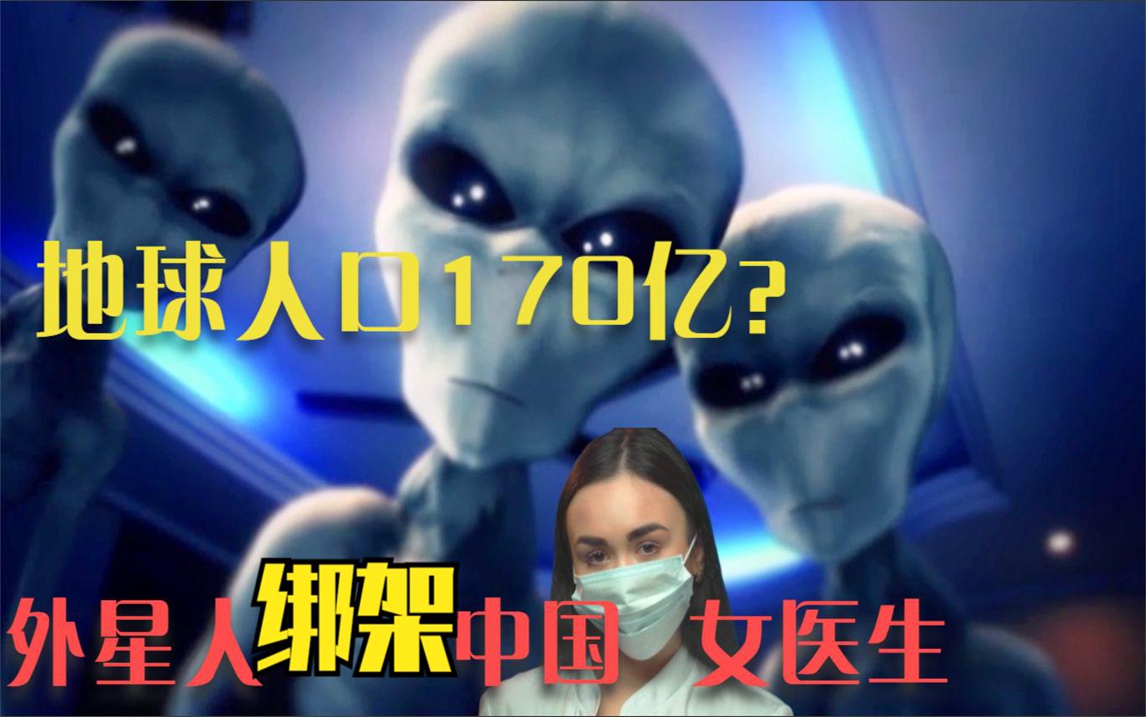 外星人绑架中国女医生告知地球真相,地球文明高到让外星人害怕?