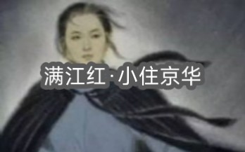 [图]苦将侬强派作蛾眉。殊未屑。《满江红·小住京华》