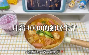 下载视频: 晚餐•8.4元｜月薪4000女生下班日常｜牛奶麻辣烫•萄之夭夭｜拒绝外卖第n天