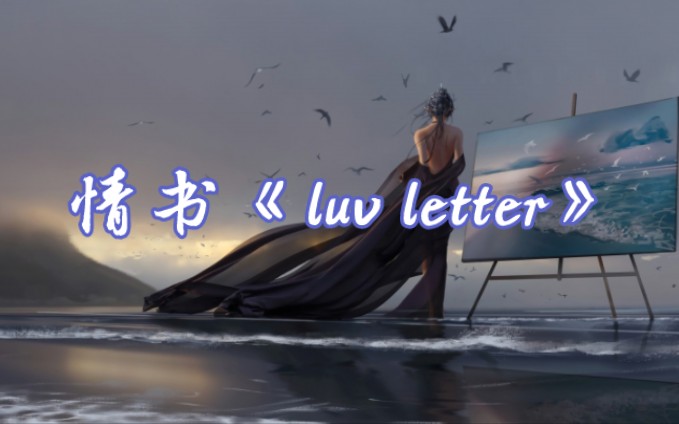 [图]不休的音符 情书《luv letter》