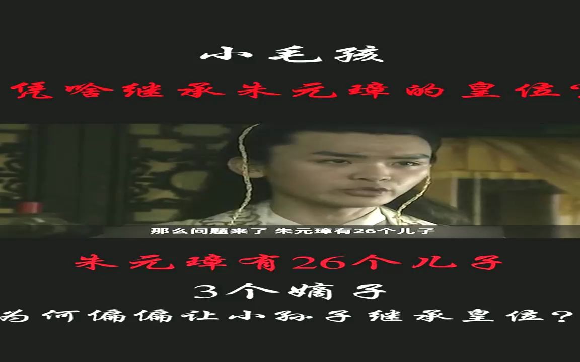 朱元璋有26个儿子,3个嫡子,为何偏偏是小孙子来继承皇位?#历史 #传奇人物 #朱元璋哔哩哔哩bilibili