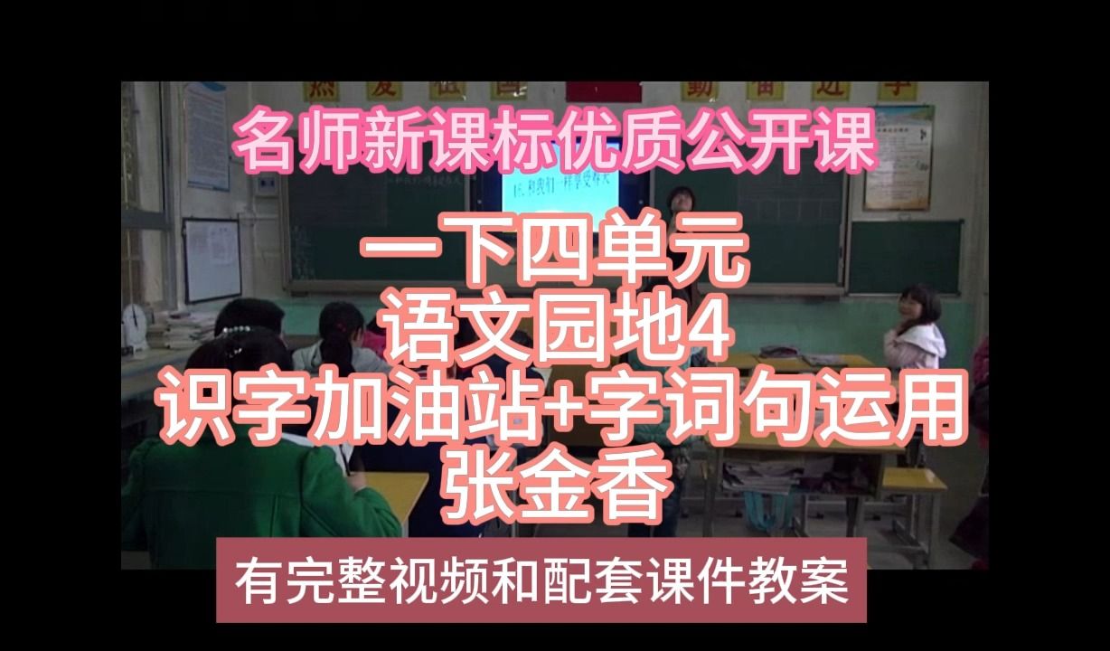 [图]P一下四单元语文园地4 识字加油站+字词句运用张金香：名师新课标优质课（有配套课件教案逐字稿）小学语文名师课堂mskt小学语文优质课公开课语文名师公开课示范课