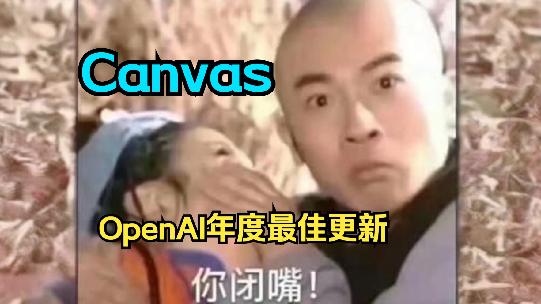 OpenAI今天凌晨更新「Canvas」是炒冷饭还是今年最棒的更新❓哔哩哔哩bilibili