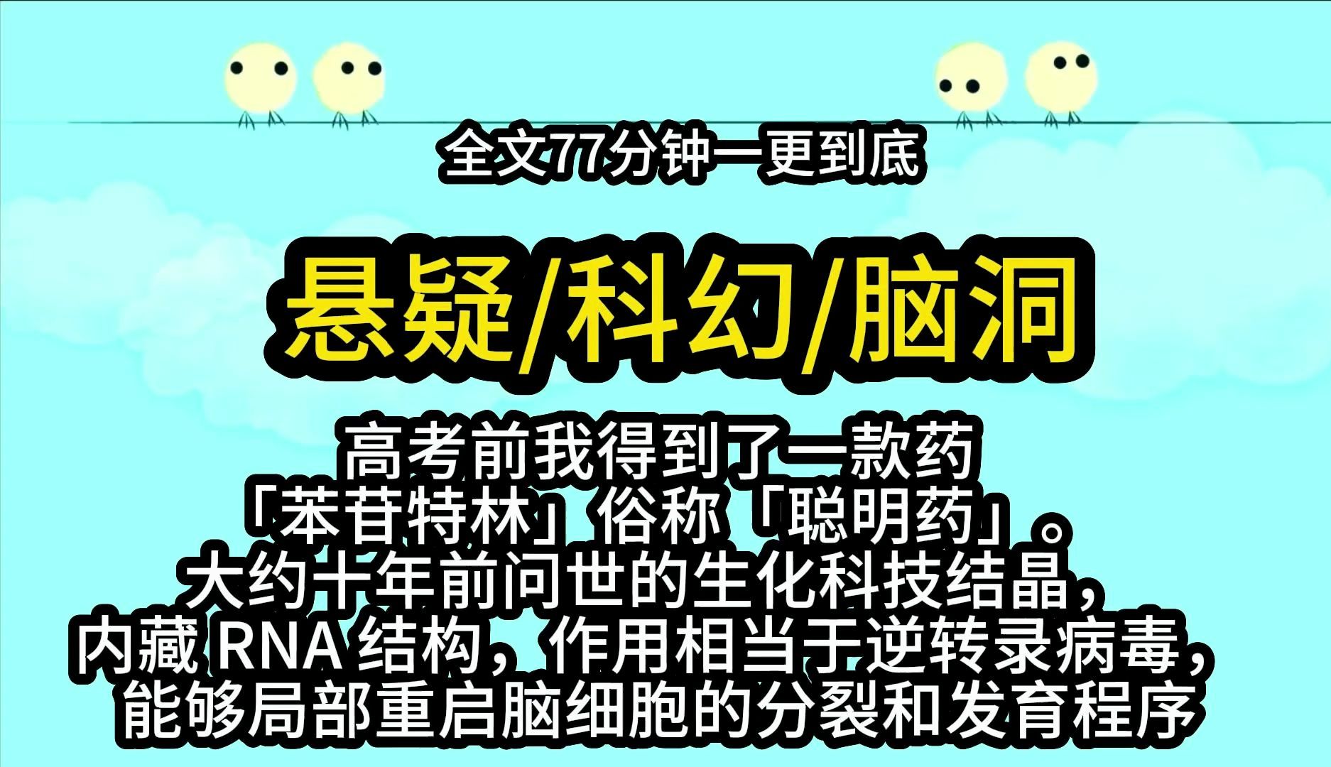 【完结文】科幻神作. 「苯苷特林」俗称「聪明药」.大约十年前问世的生化科技结晶,内藏 RNA 结构,作用相当于逆转录病毒,能够局部重启脑细胞的分...