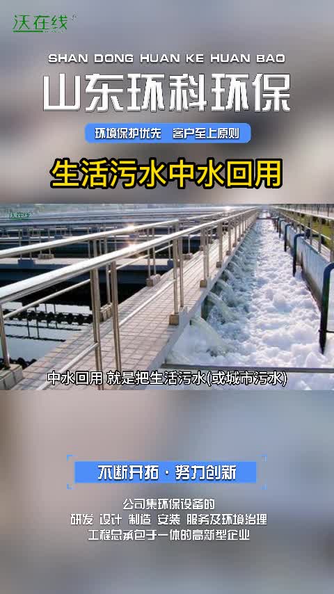 生活污水中水回用#甘肃生活污水中水回用哪家好 #定西生活污水中水回用技术人员 #宁夏生活污水中水回用价位哔哩哔哩bilibili