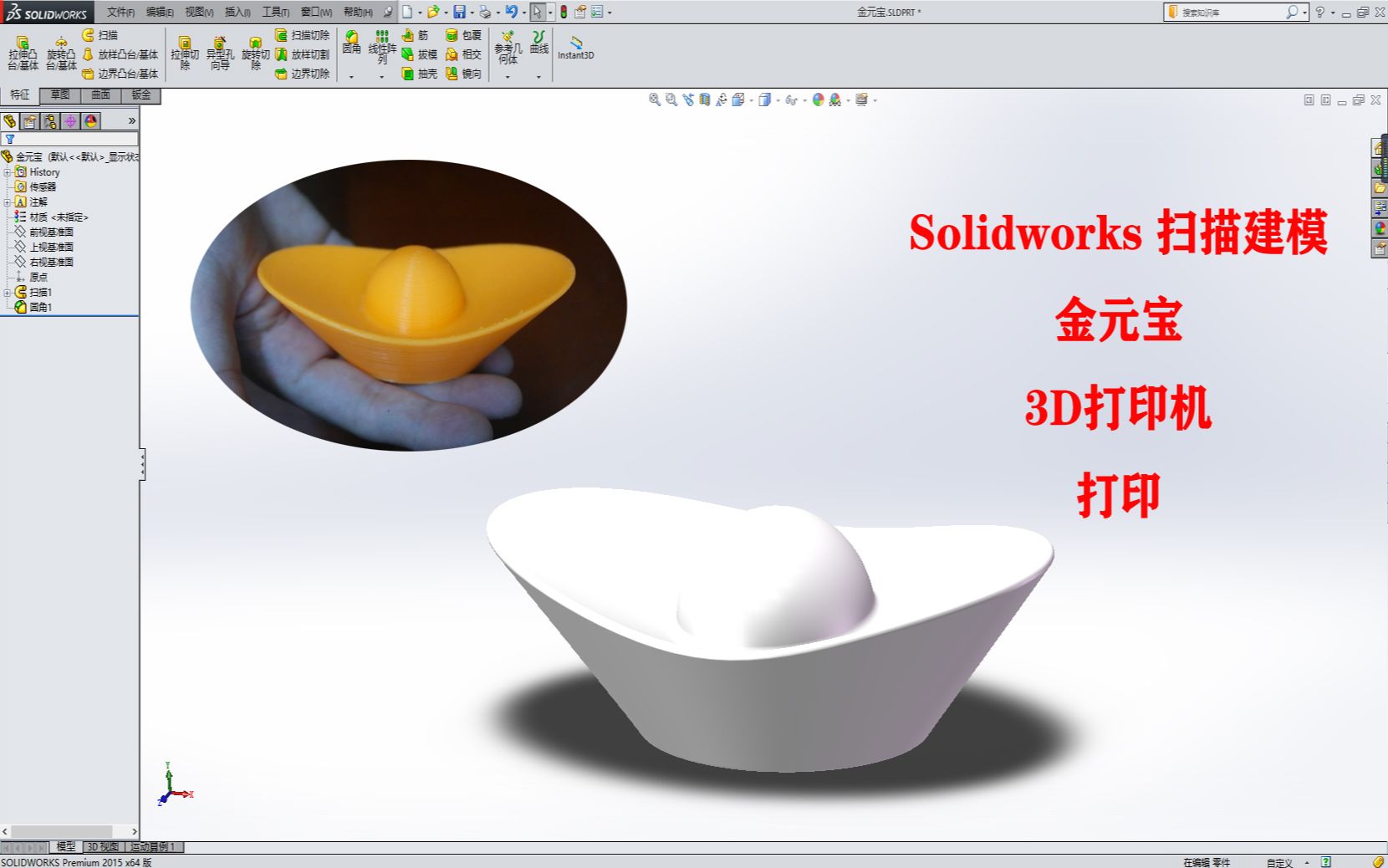 Solidworks扫描建模金元宝/银元宝3D打印机打印哔哩哔哩bilibili