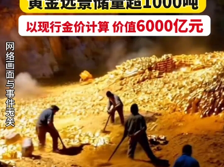 湖南发现超40条金矿脉,黄金远景储量超千吨,市值6000亿元哔哩哔哩bilibili