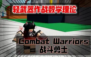 Download Video: Roblox战斗勇士Combat Warriors轻武器作战战斗理论！！！实战演练