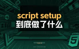 Download Video: script setup到底做了什么【渡一教育】