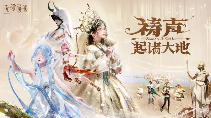 《无限暖暖》2.0版本PV | 祷声起诸大地
