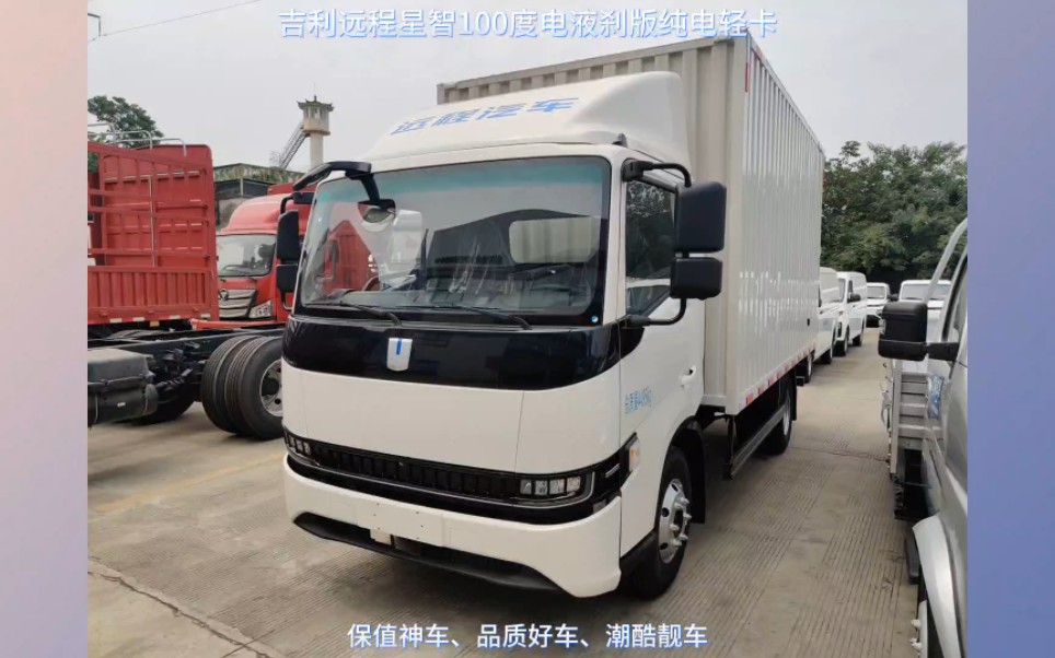 吉利远程新能源·星智h8e·智运版100度电液刹版纯电动轻卡厢货车