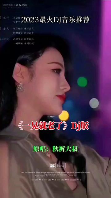 [图]，秋裤大叔一首《一晃就老了》DJ歌曲，分享给朋友们。