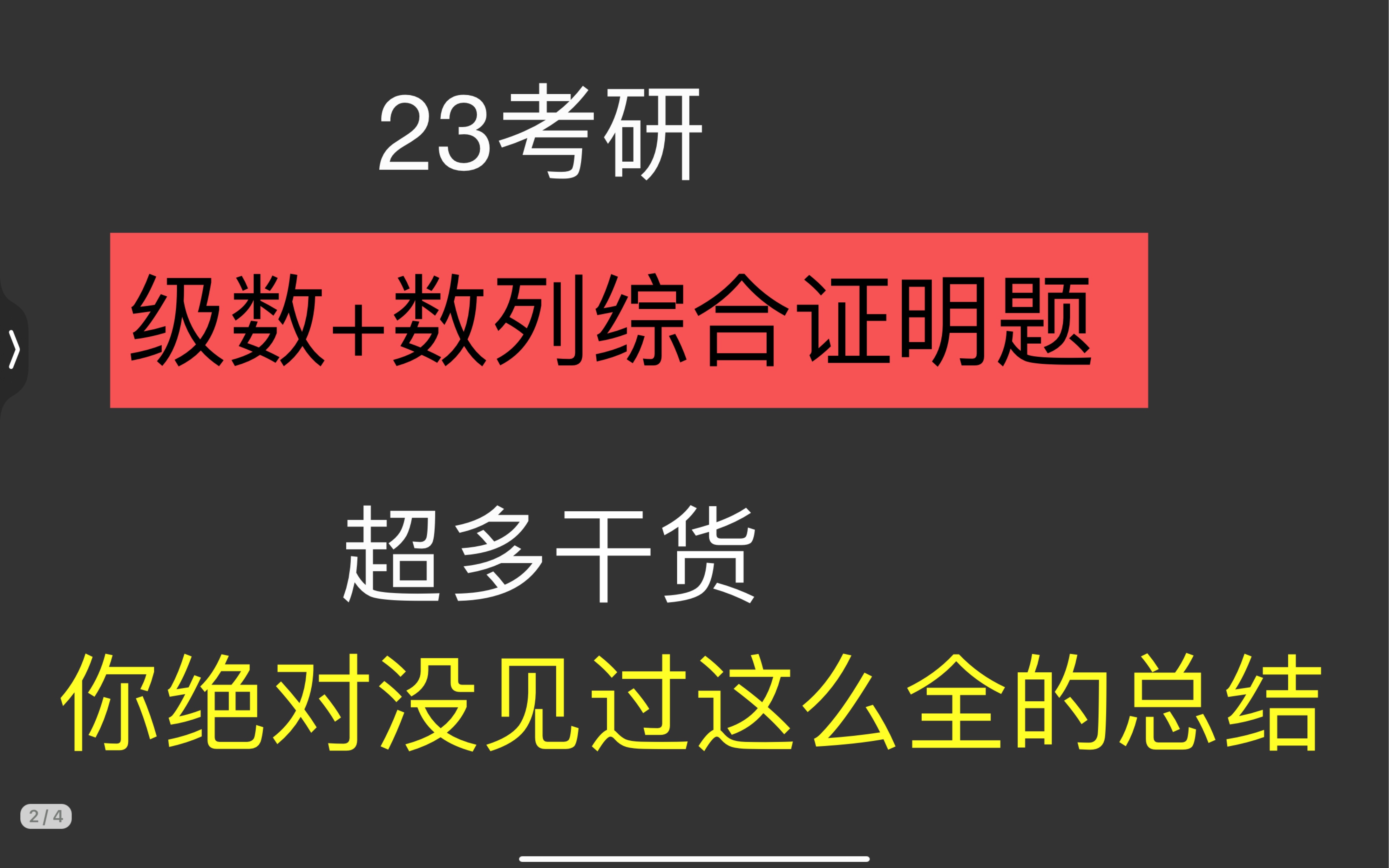 23考研数学级数+数列综合证明题预告!数一数三都能听!别怕!都是真题!选题从88年近年!哔哩哔哩bilibili