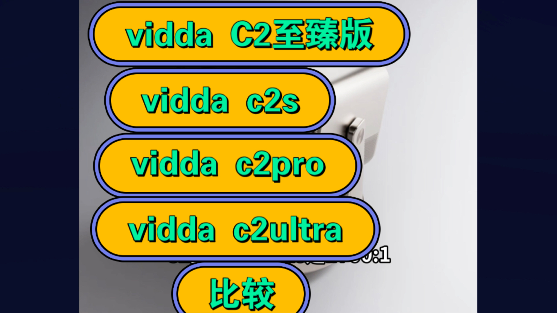 海信vidda C2至臻版、C2s、C2Pro、C2Ultra区别比较,哪个好,如何选择?哔哩哔哩bilibili