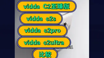 Download Video: 海信vidda C2至臻版、C2s、C2Pro、C2Ultra区别比较，哪个好，如何选择？