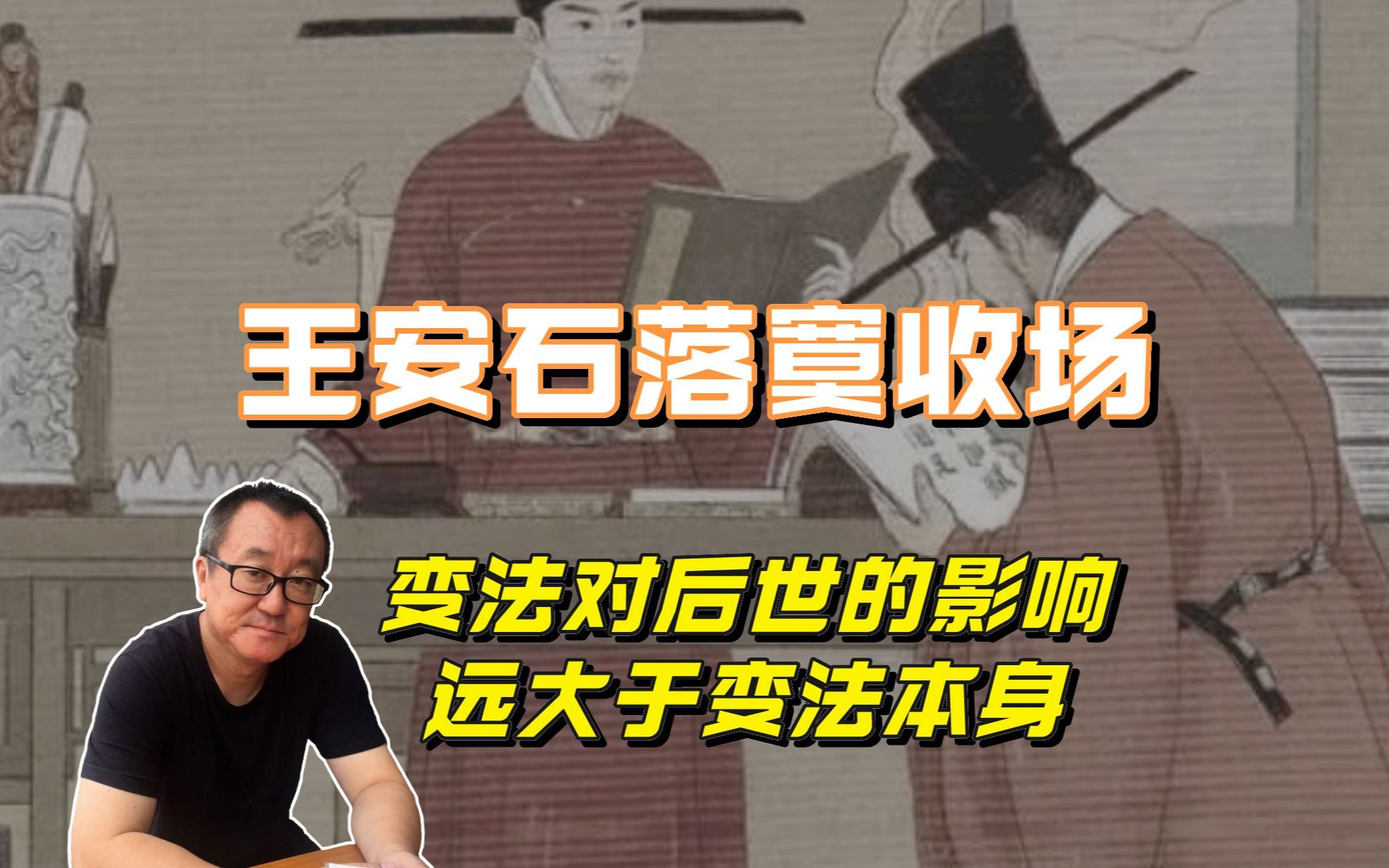 王安石变法对后世的影响,远大于变法本身哔哩哔哩bilibili