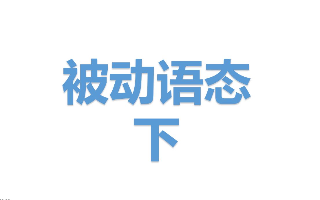 从零学英语38 被动语态下例句分析 被动句bedone成人零基础英语语法详解哔哩哔哩bilibili