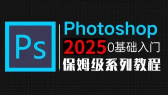 【PS教程】200集（全）从零开始学Photoshop软件基础（2025新手入门实用版）PS2025零基础入门教程！！！！