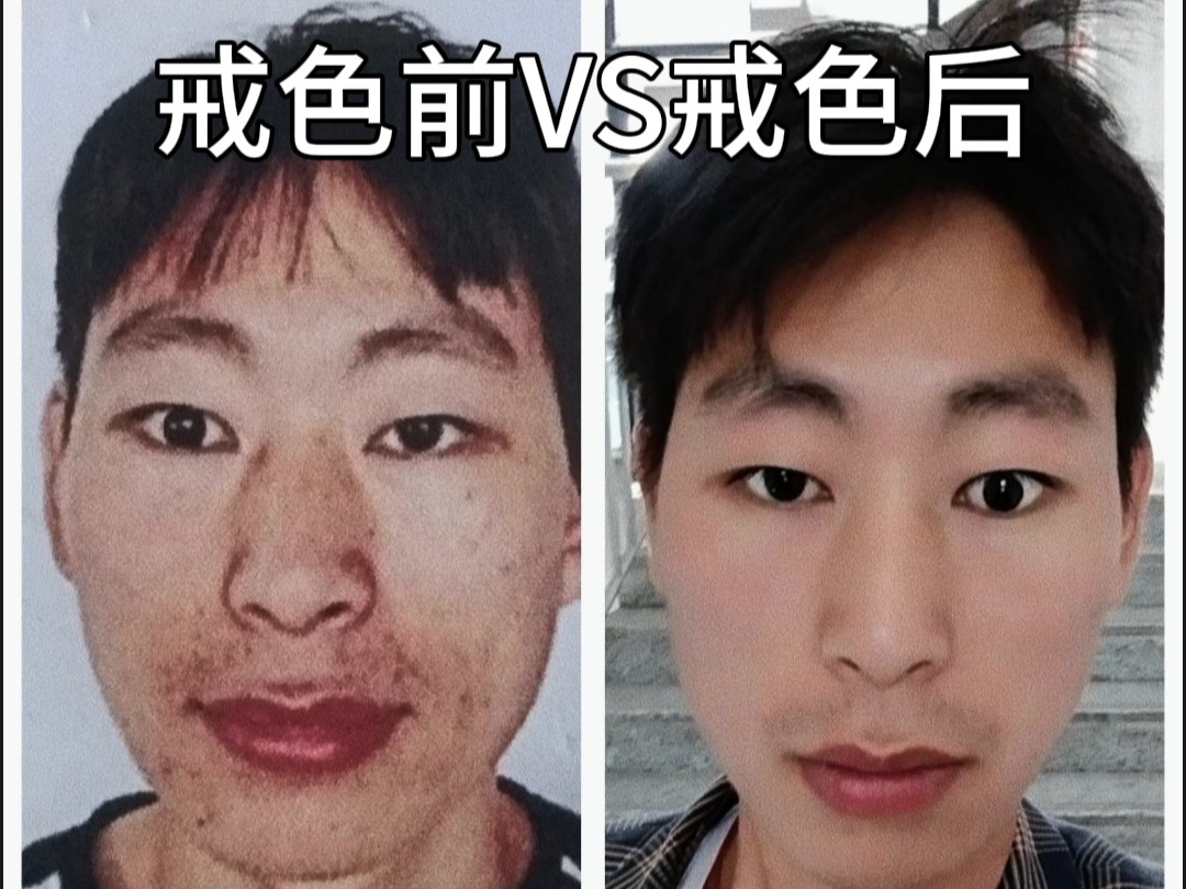 戒色前vs戒色后