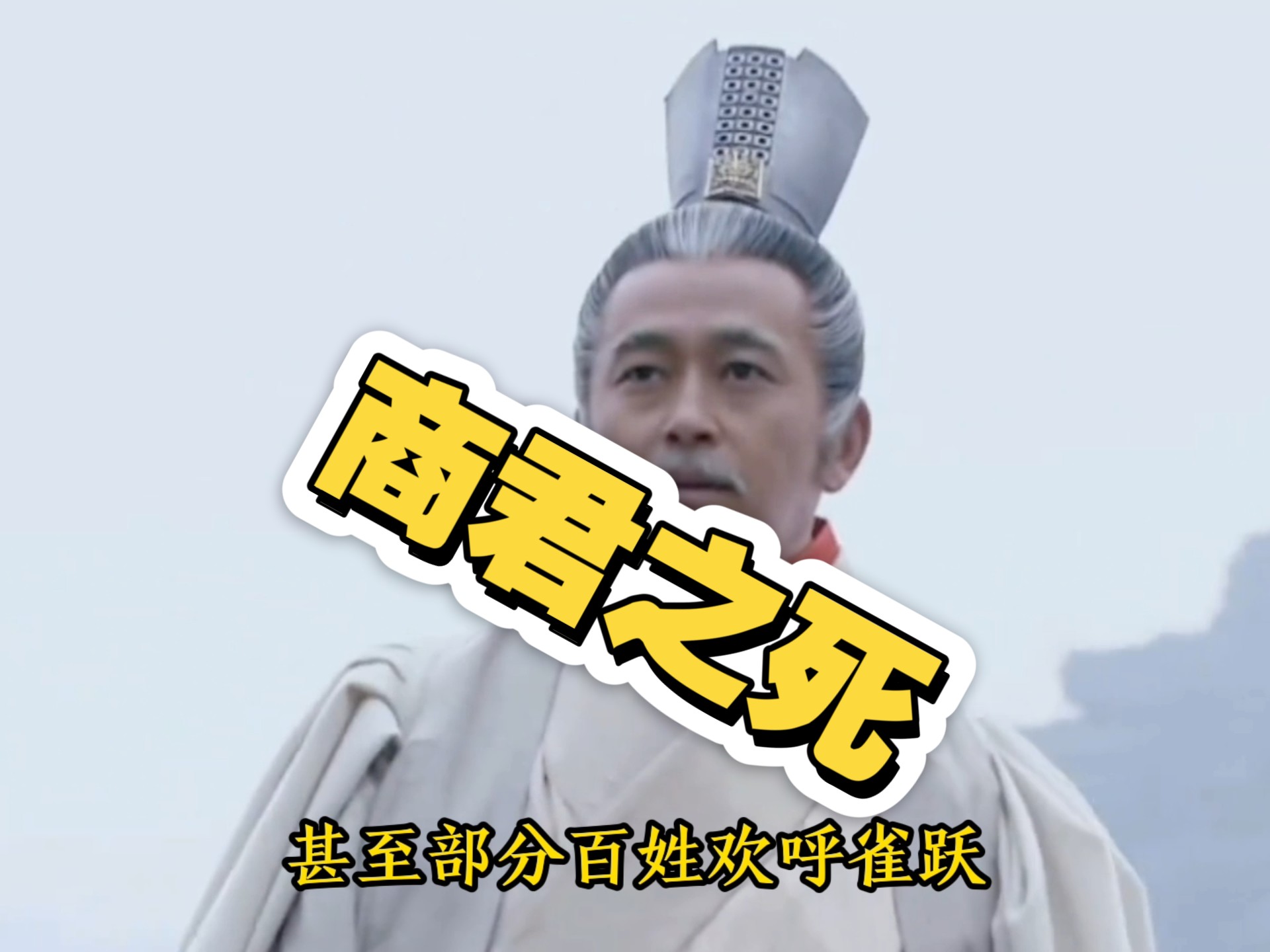 商鞅被处死的主要原因