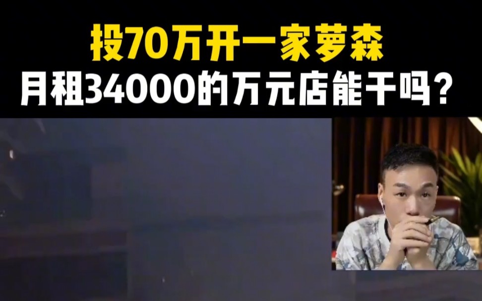 70万加盟萝森便利店,月租34000的万元店能做吗?哔哩哔哩bilibili