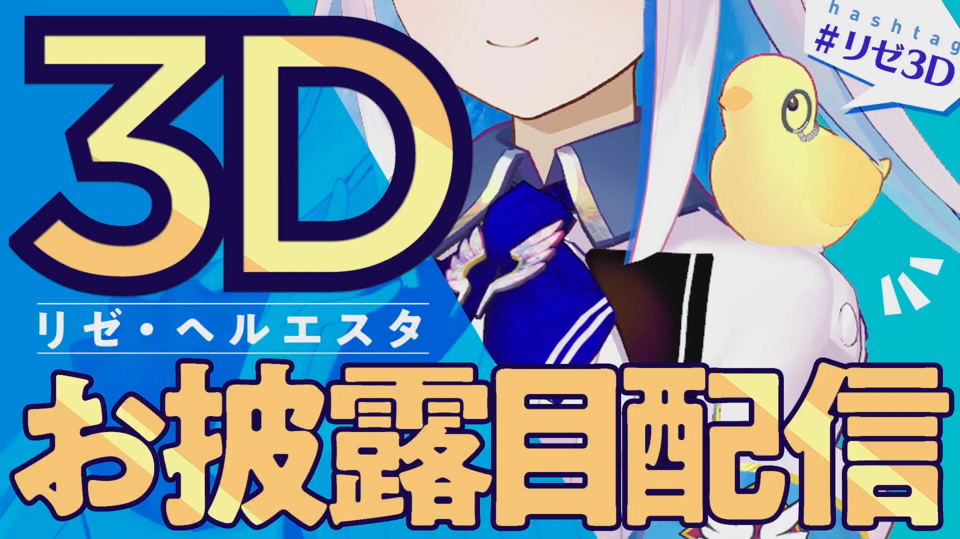 【3D披露直播】文武两道人望激热皇女 #莉泽3D【莉泽】哔哩哔哩bilibili